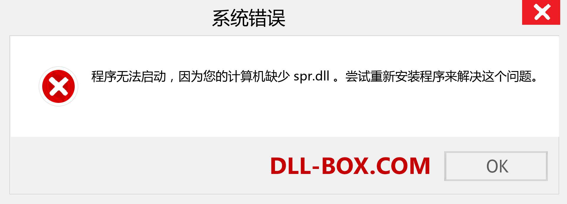 spr.dll 文件丢失？。 适用于 Windows 7、8、10 的下载 - 修复 Windows、照片、图像上的 spr dll 丢失错误